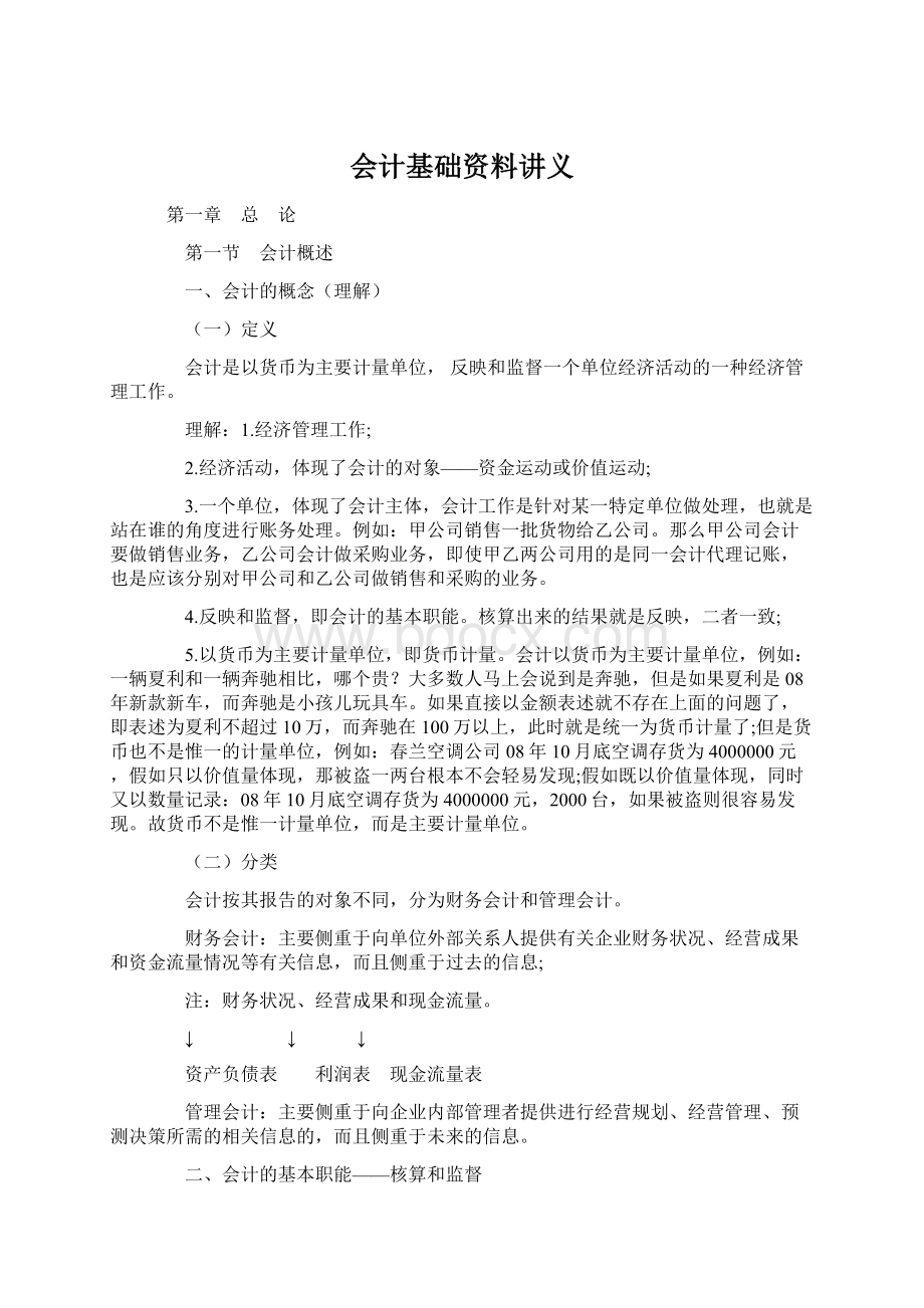 会计基础资料讲义.docx_第1页