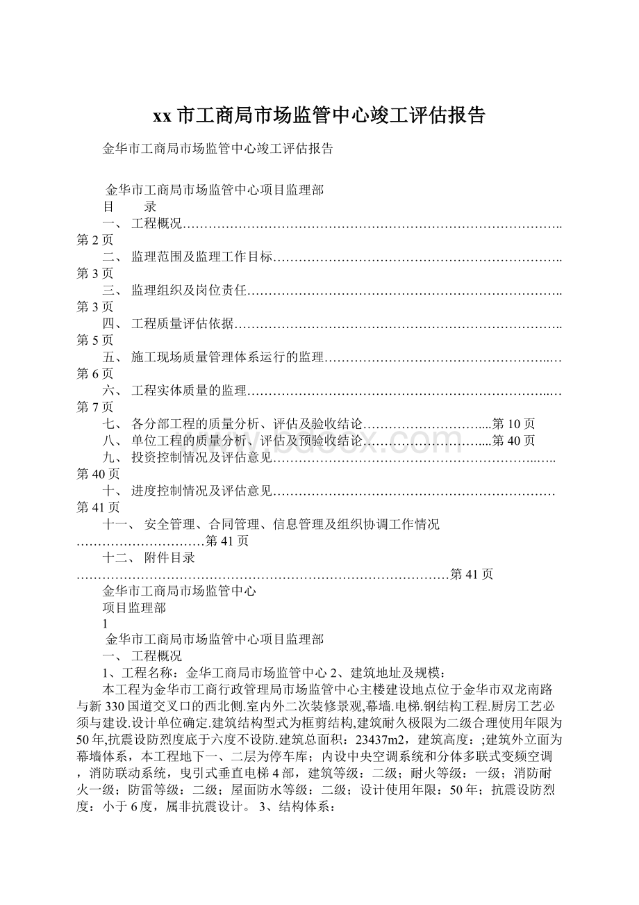 xx市工商局市场监管中心竣工评估报告Word文件下载.docx