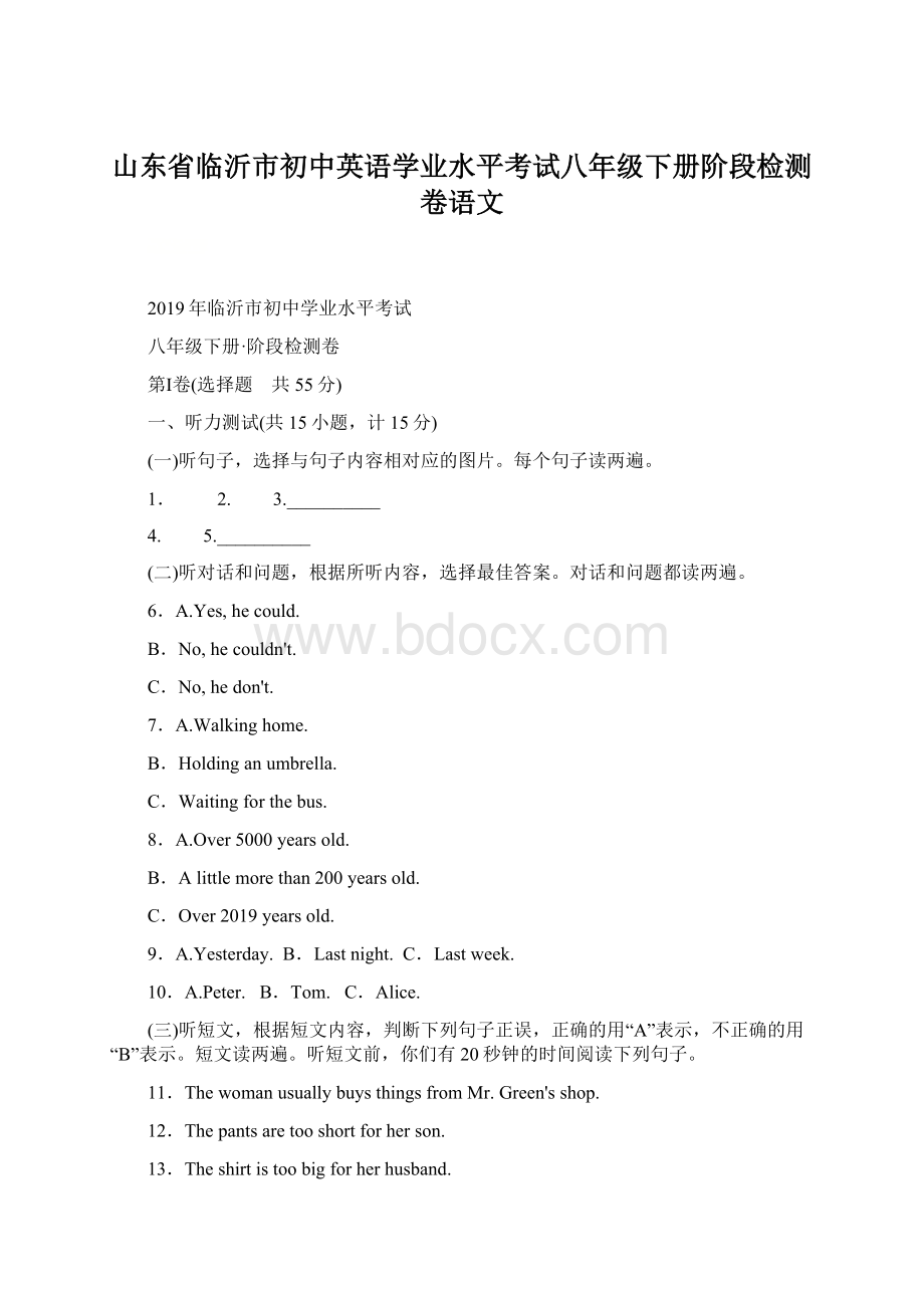 山东省临沂市初中英语学业水平考试八年级下册阶段检测卷语文.docx_第1页