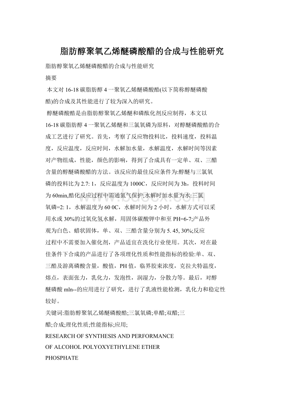 脂肪醇聚氧乙烯醚磷酸醋的合成与性能研究Word格式.docx