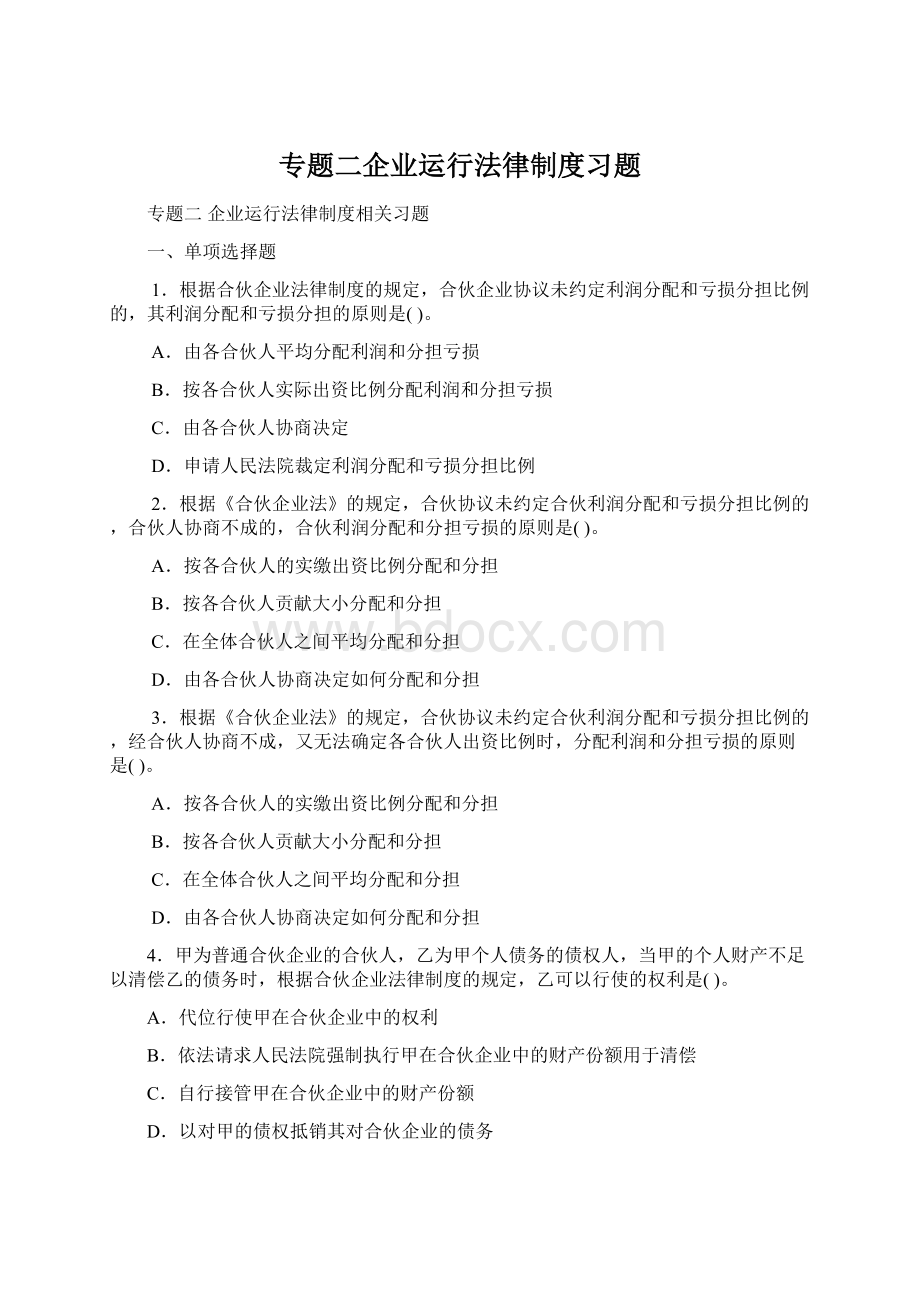 专题二企业运行法律制度习题Word文档下载推荐.docx_第1页