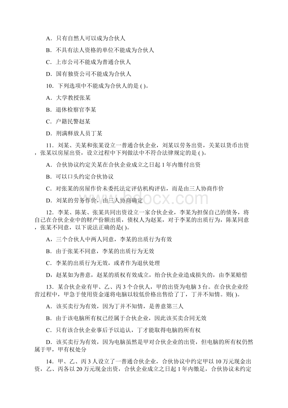 专题二企业运行法律制度习题Word文档下载推荐.docx_第3页