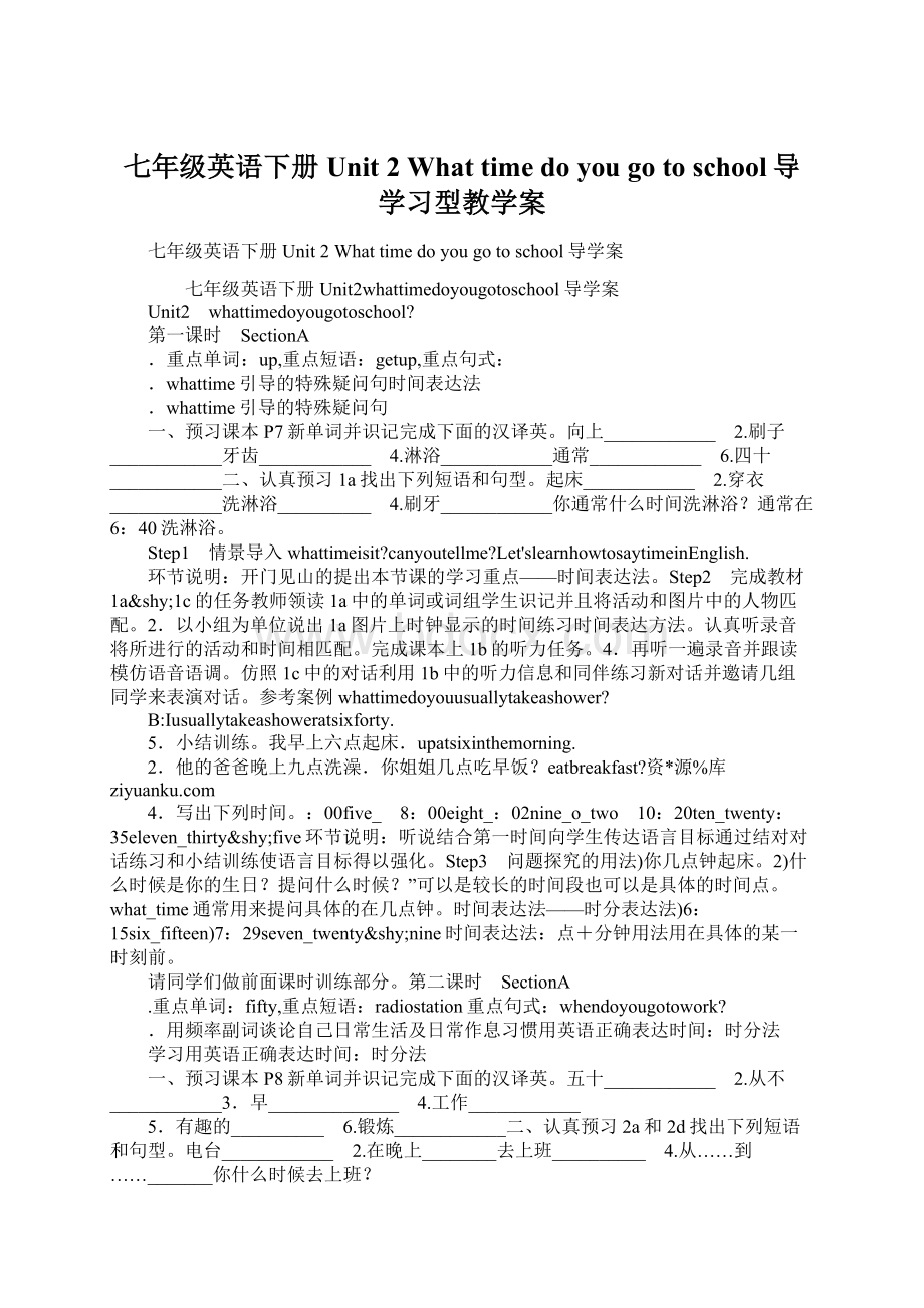 七年级英语下册Unit 2 What time do you go to school导学习型教学案Word格式.docx_第1页