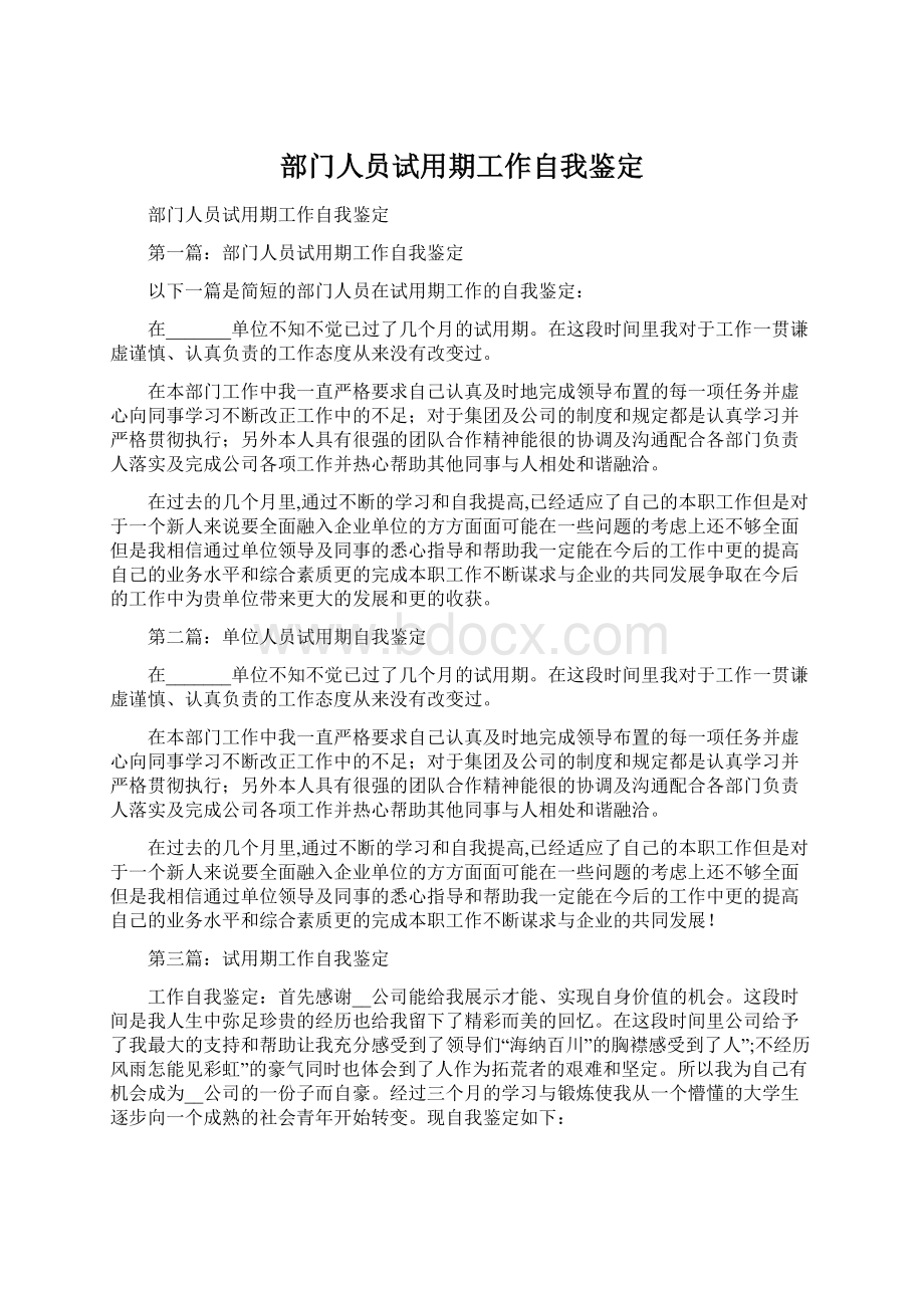 部门人员试用期工作自我鉴定Word文档格式.docx_第1页