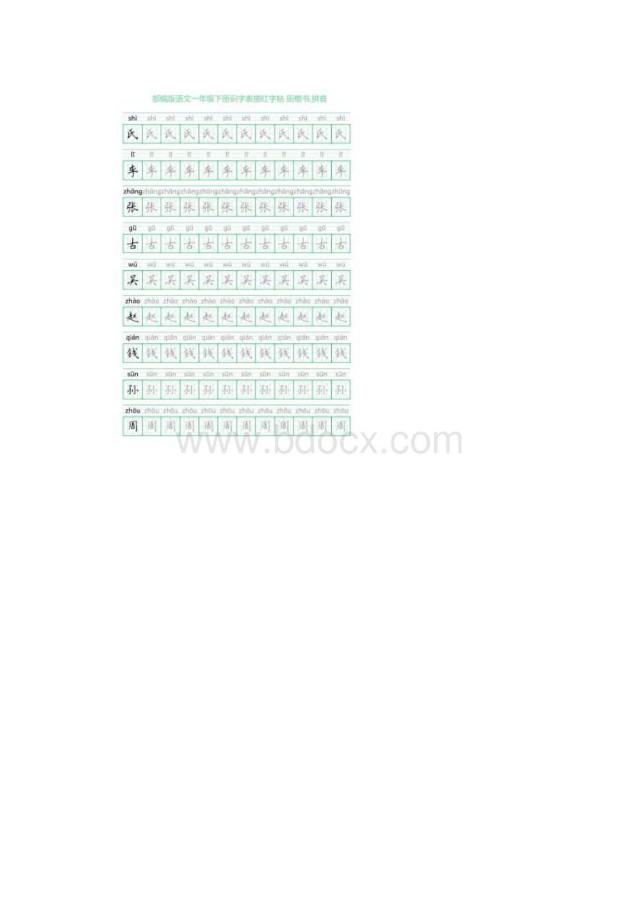 部编版语文一年级下册识字表描红字帖46页米字回宫格田楷书拼音.docx_第2页