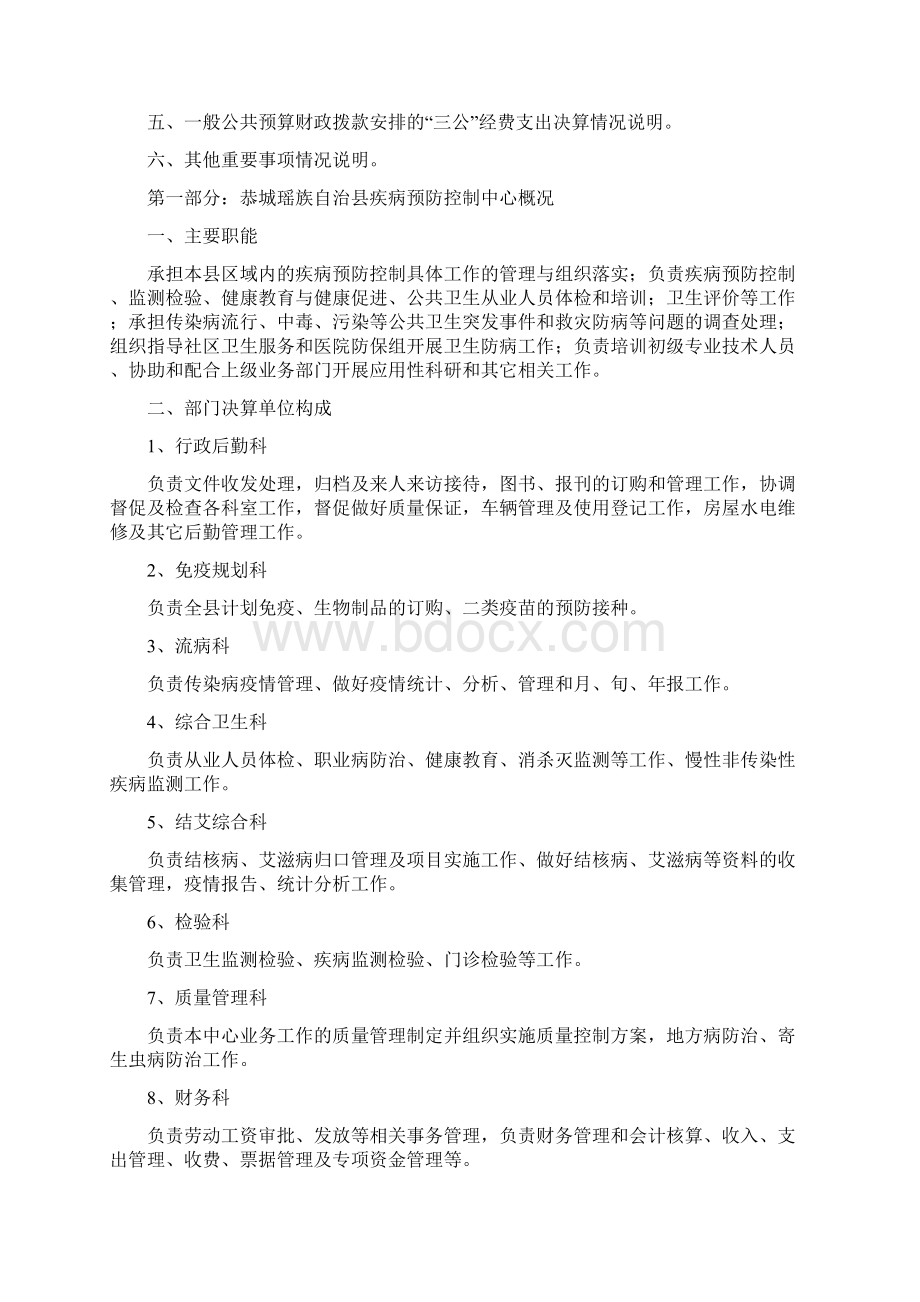 恭城瑶族自治疾病预防控制中部门决算.docx_第2页