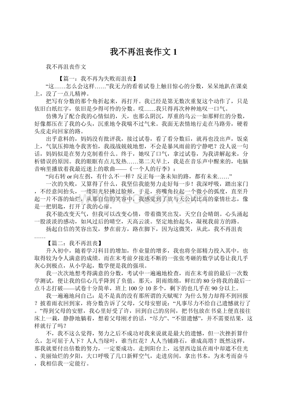 我不再沮丧作文1Word格式文档下载.docx_第1页