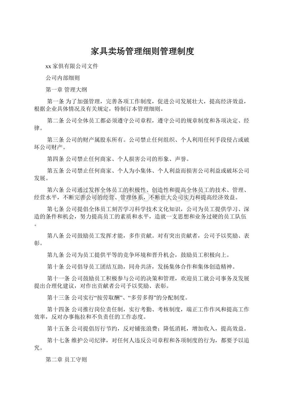 家具卖场管理细则管理制度.docx_第1页