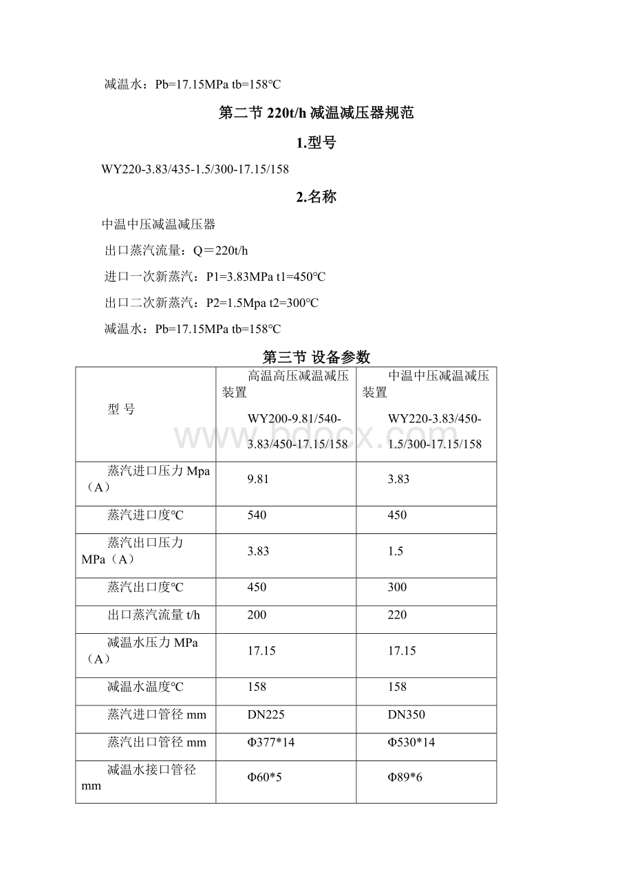 《埠村煤矿电厂章丘城区供汽减温减压器操作规程》.docx_第3页