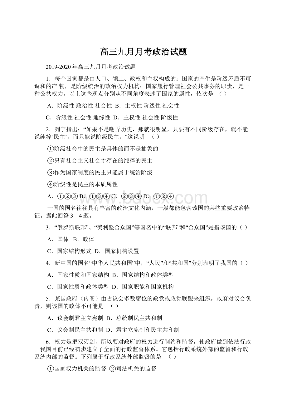 高三九月月考政治试题Word文件下载.docx_第1页