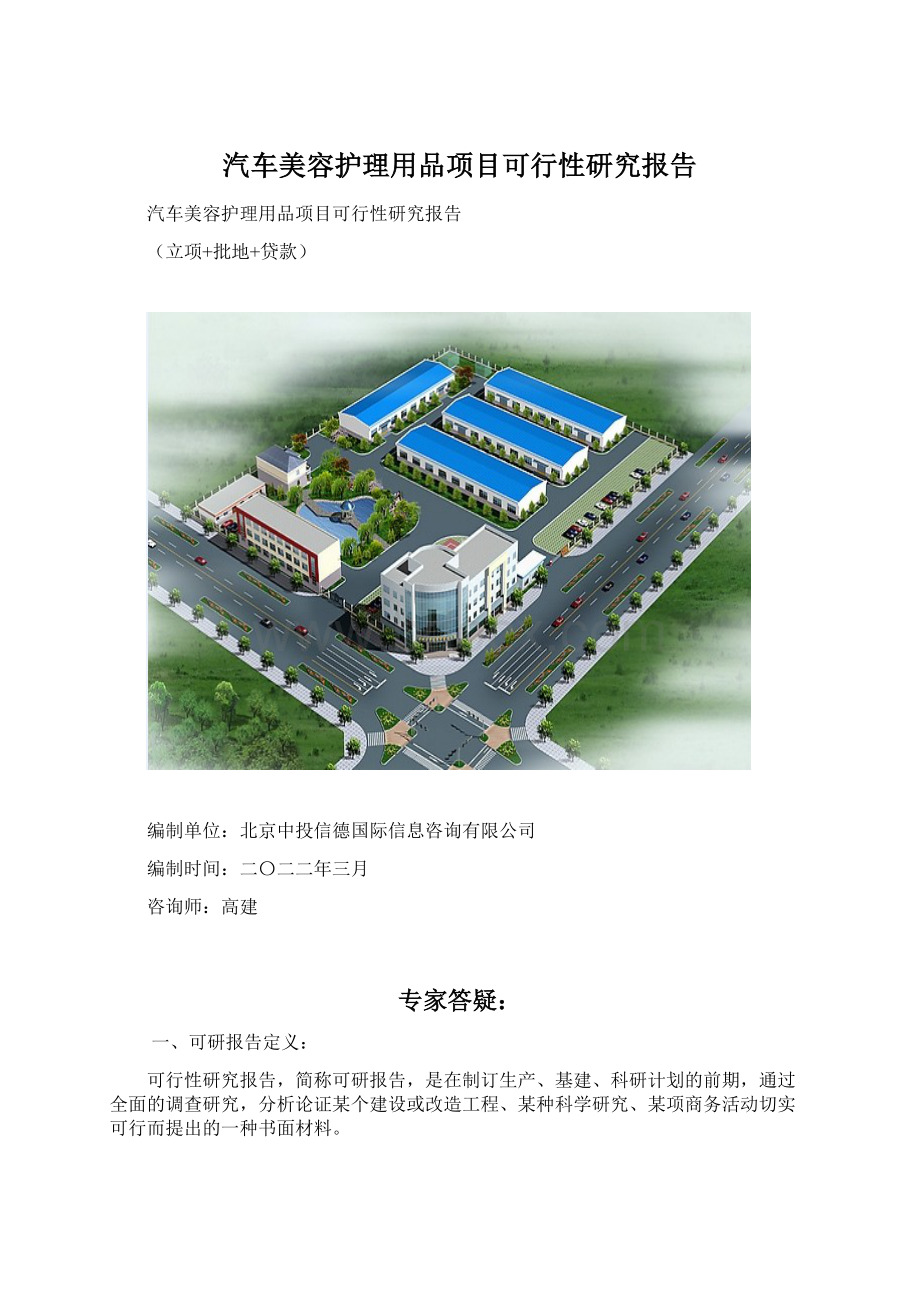 汽车美容护理用品项目可行性研究报告.docx_第1页