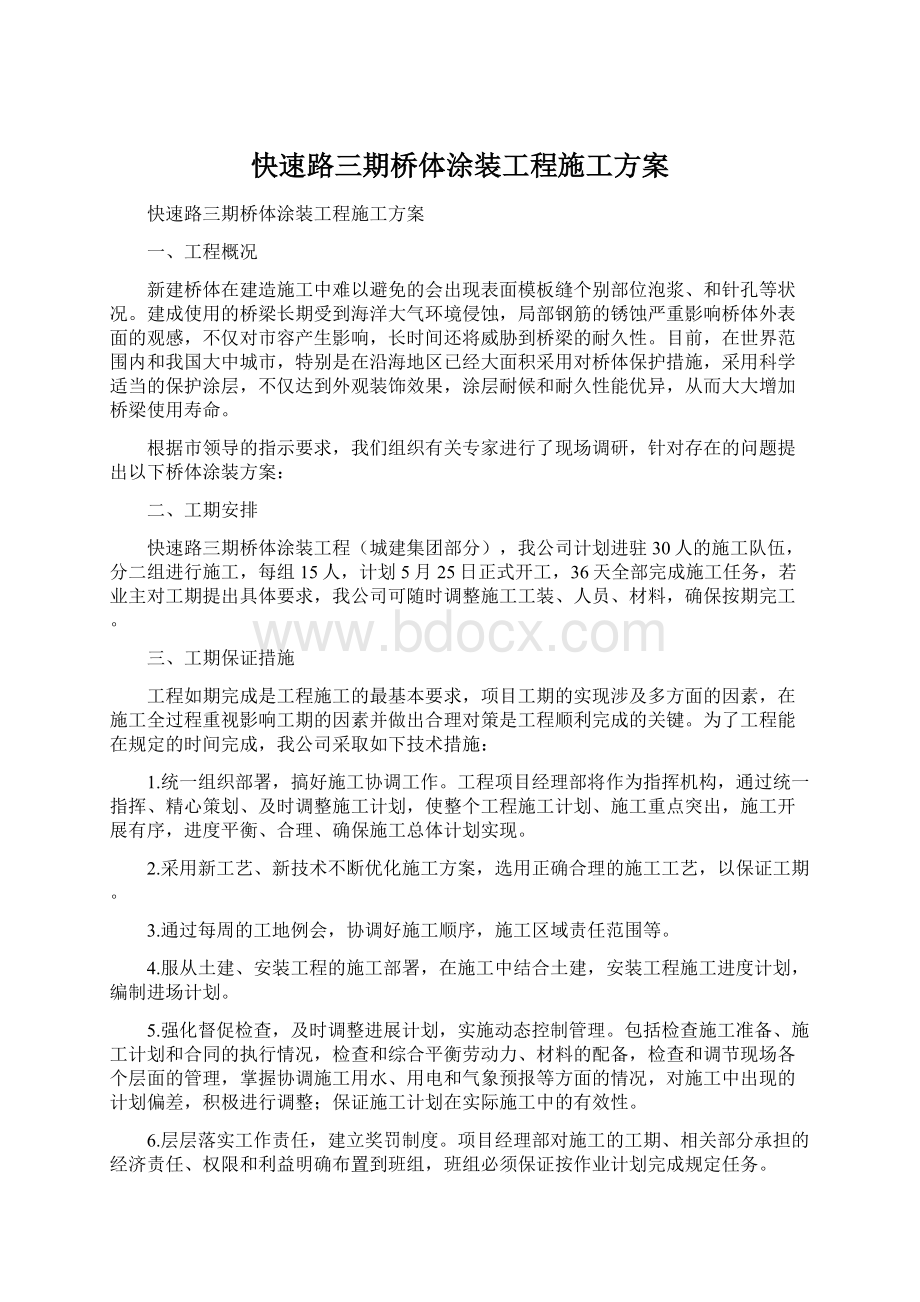 快速路三期桥体涂装工程施工方案.docx_第1页