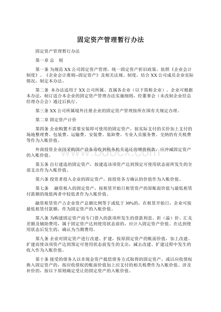 固定资产管理暂行办法Word文档格式.docx