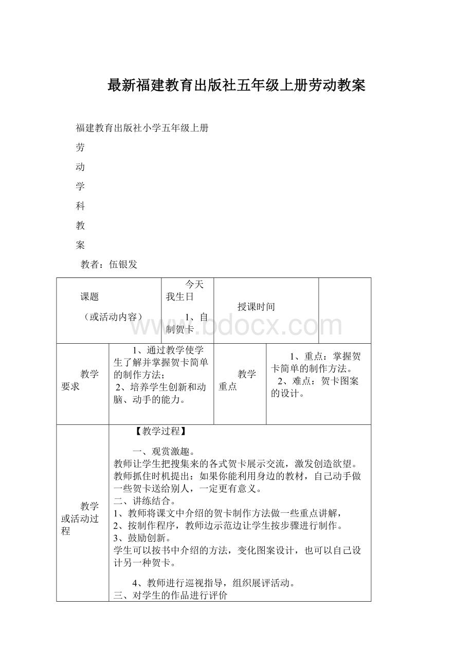 最新福建教育出版社五年级上册劳动教案Word文件下载.docx