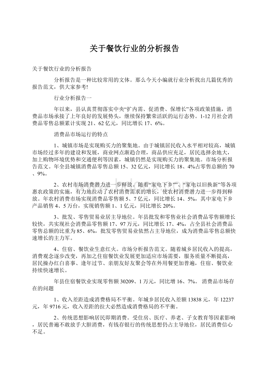 关于餐饮行业的分析报告.docx_第1页