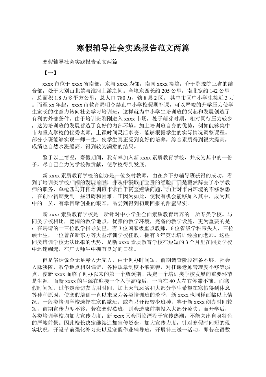 寒假辅导社会实践报告范文两篇Word格式.docx