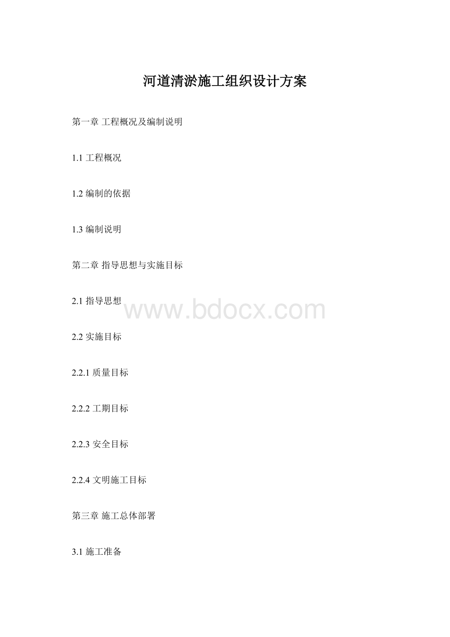 河道清淤施工组织设计方案.docx_第1页