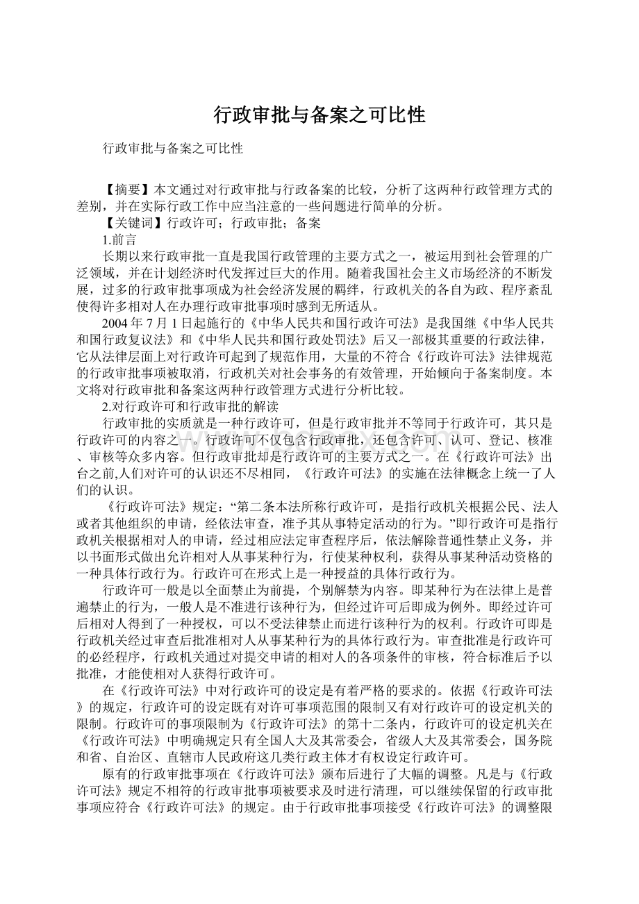 行政审批与备案之可比性Word格式.docx