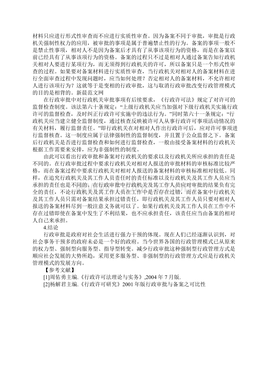 行政审批与备案之可比性.docx_第3页