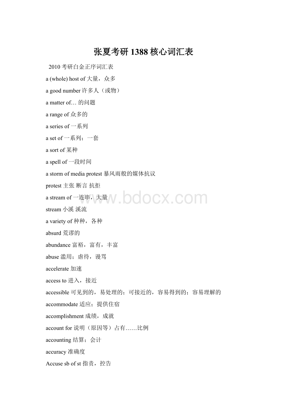 张夏考研1388核心词汇表Word格式文档下载.docx_第1页