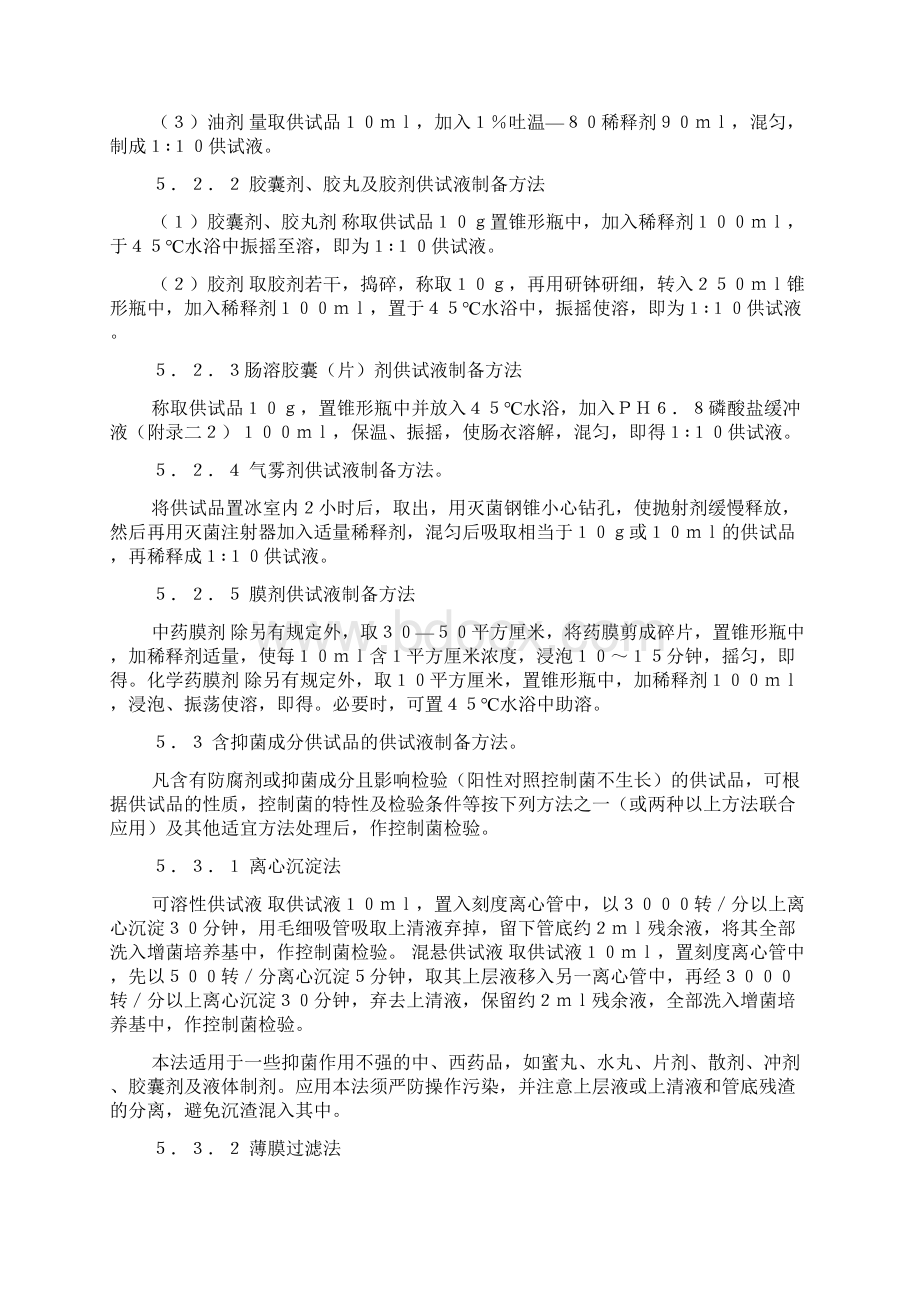 药品卫生检验方法总则doc文档格式.docx_第3页