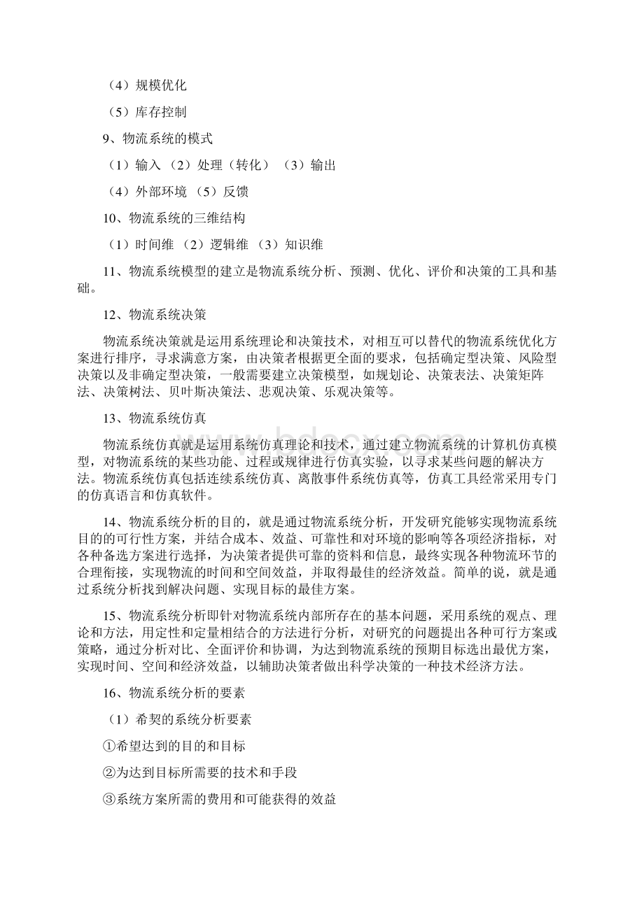 物流系统分析复习资料.docx_第2页