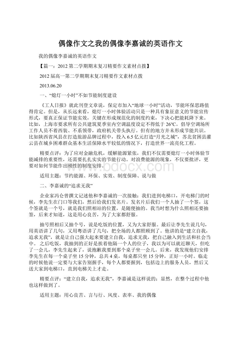 偶像作文之我的偶像李嘉诚的英语作文Word格式文档下载.docx