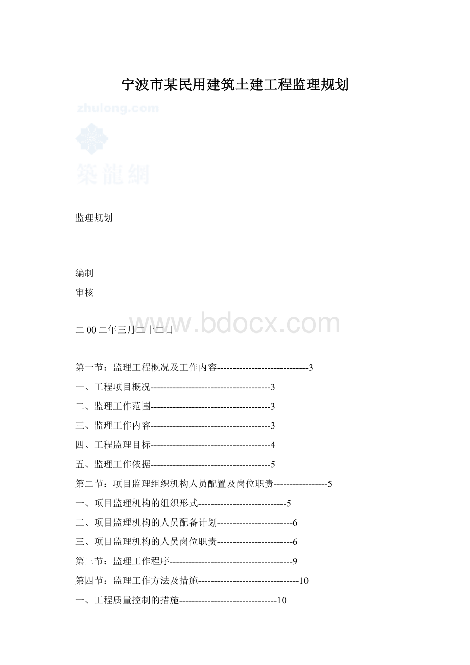 宁波市某民用建筑土建工程监理规划Word格式文档下载.docx