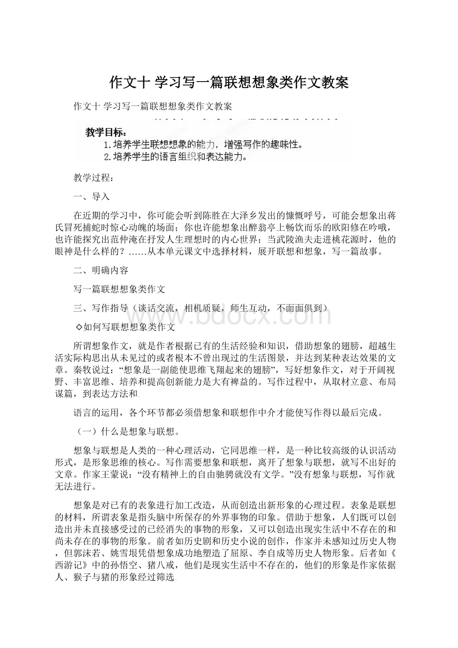 作文十 学习写一篇联想想象类作文教案文档格式.docx_第1页