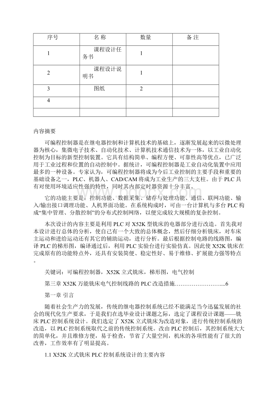 机电控制综合设计课程设计X52K立式铣床PLC控制系统设计Word文件下载.docx_第2页