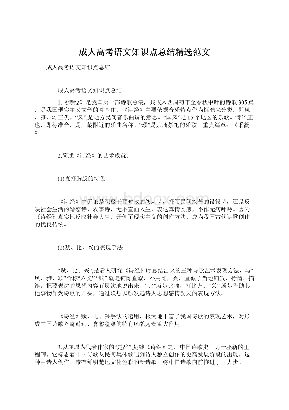 成人高考语文知识点总结精选范文.docx