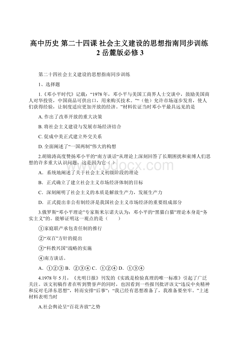 高中历史 第二十四课 社会主义建设的思想指南同步训练2 岳麓版必修3.docx