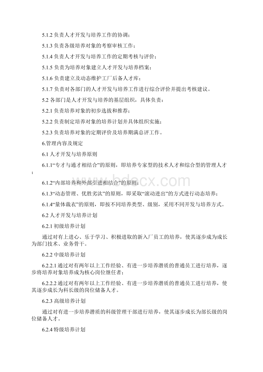 人才开发与培养管理制度试行Word文档格式.docx_第2页