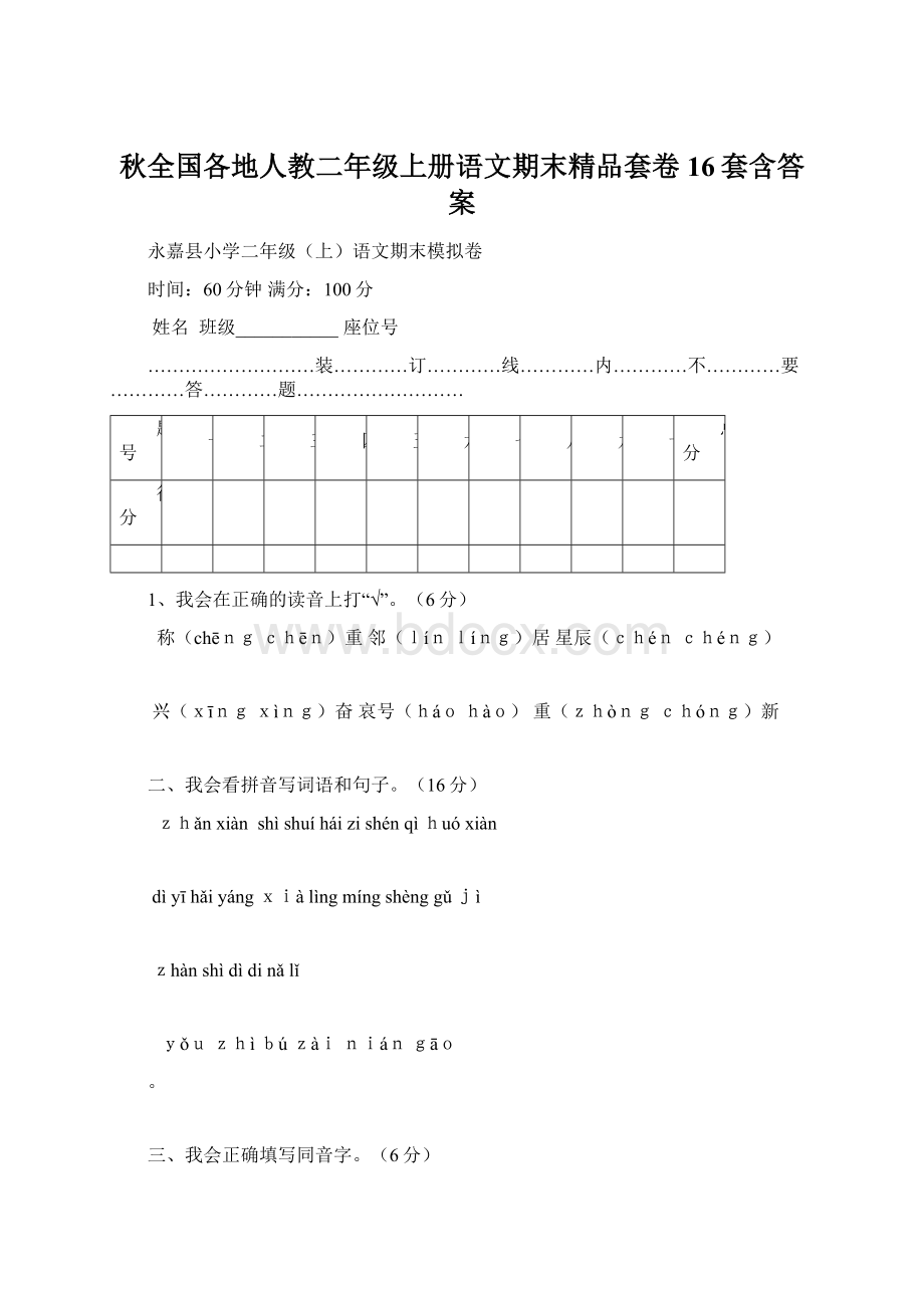 秋全国各地人教二年级上册语文期末精品套卷16套含答案Word文档格式.docx_第1页