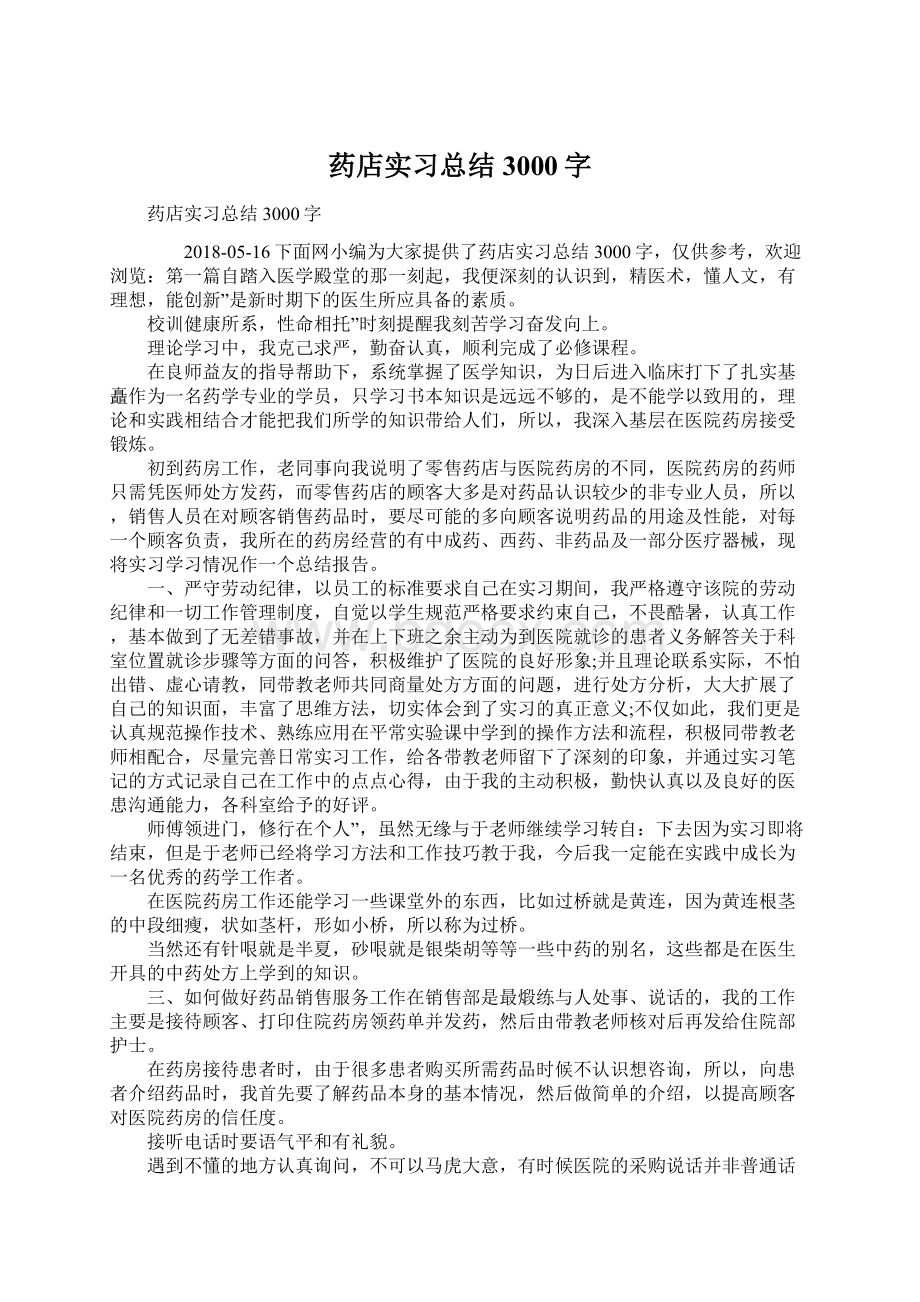 药店实习总结3000字Word文档格式.docx_第1页