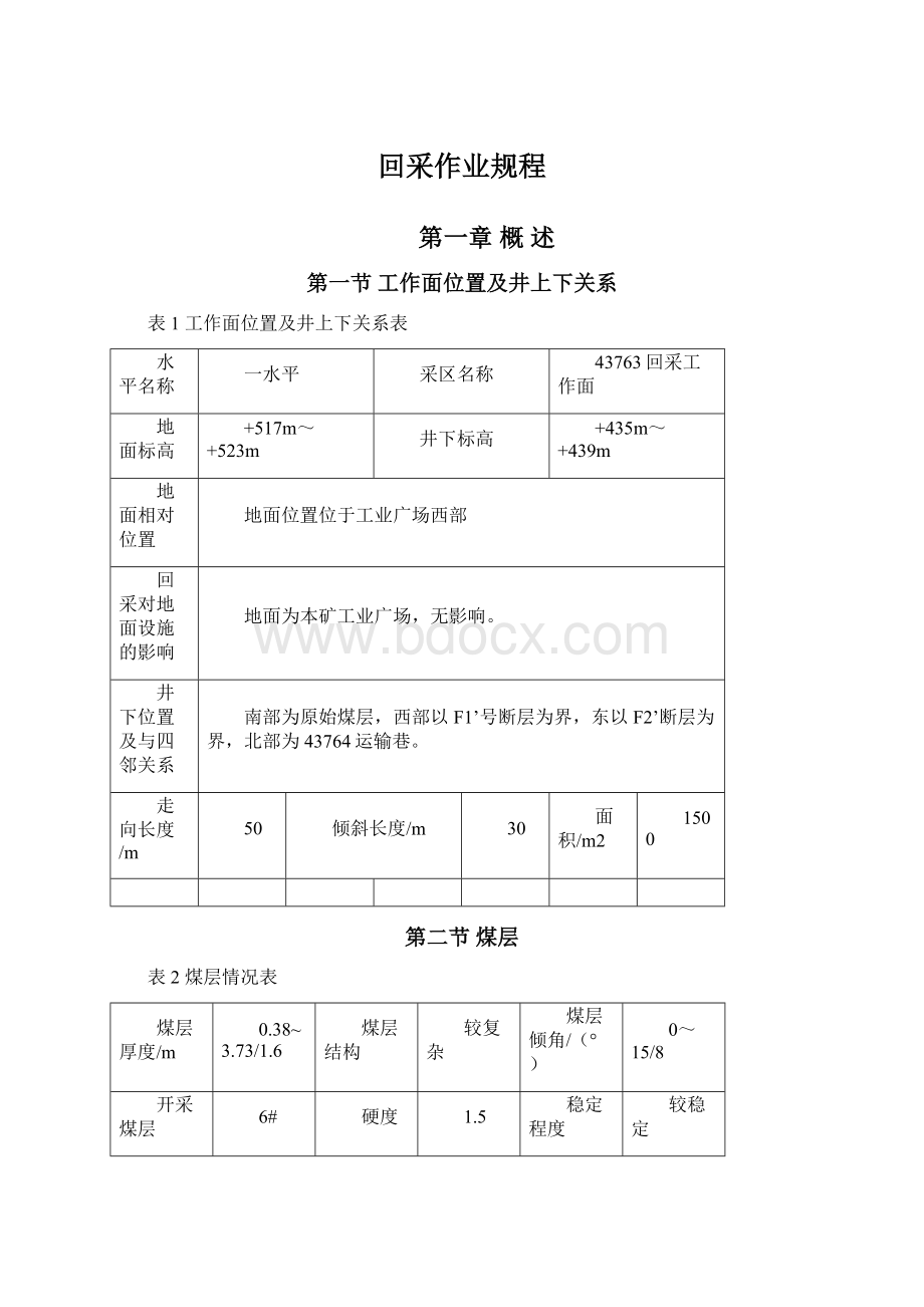 回采作业规程Word文档下载推荐.docx_第1页