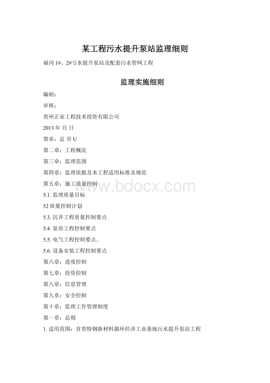 某工程污水提升泵站监理细则文档格式.docx_第1页