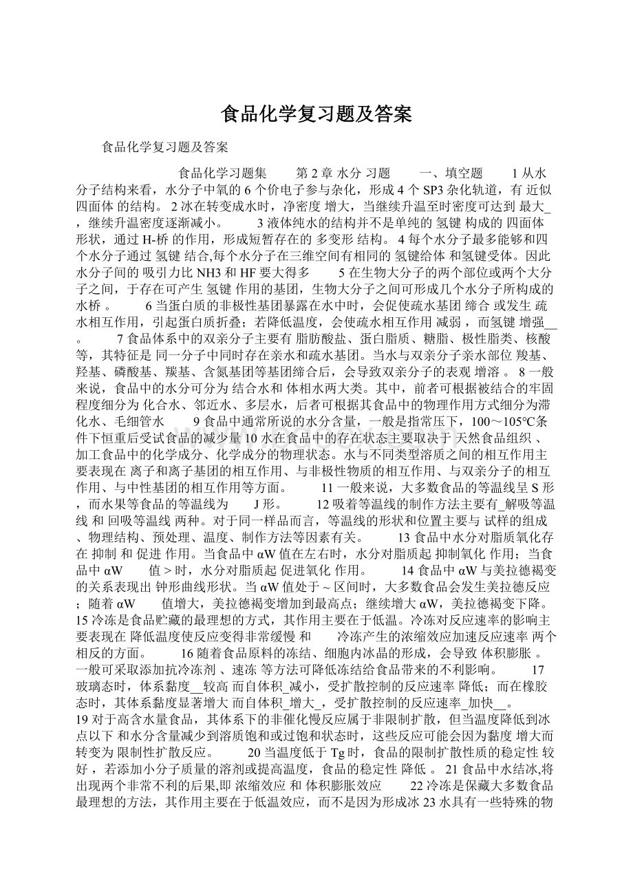 食品化学复习题及答案.docx