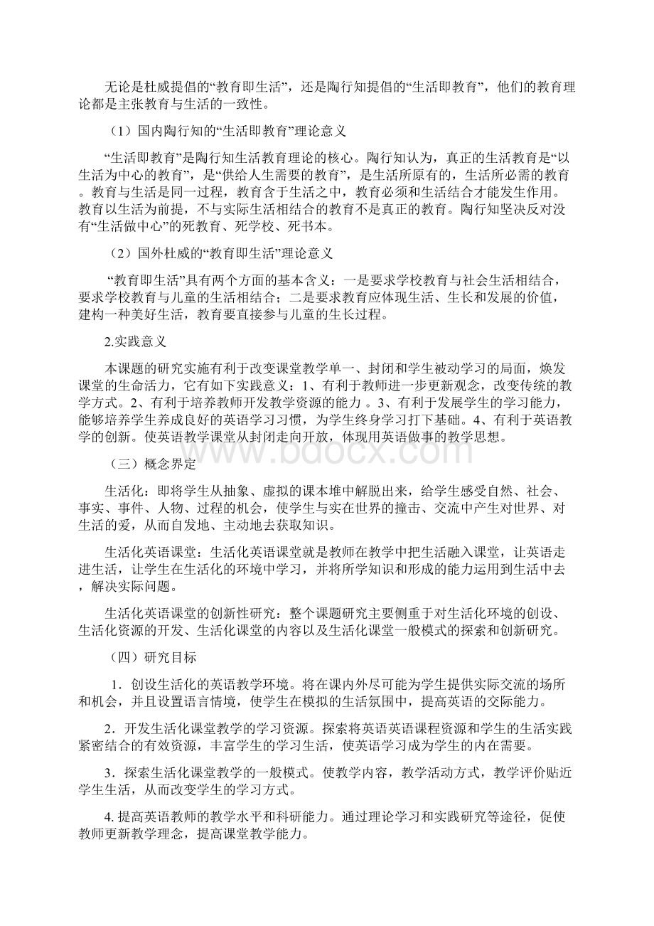 小学英语生活化课堂教学的创新性研究结题评估Word下载.docx_第2页