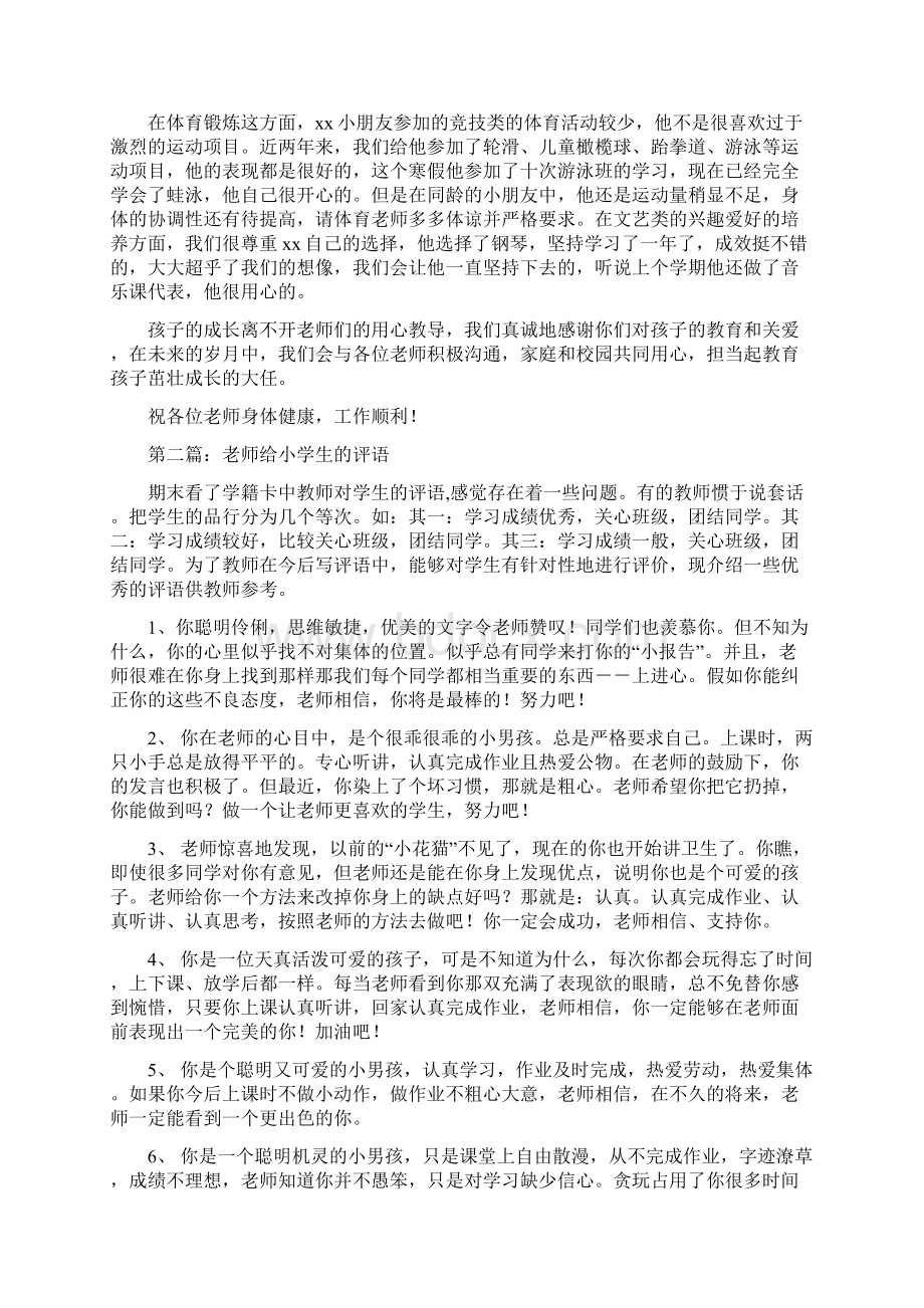 给老师的小学生特长推荐信.docx_第2页