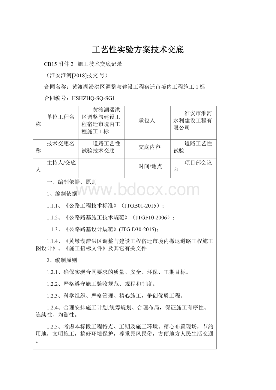 工艺性实验方案技术交底Word文档下载推荐.docx