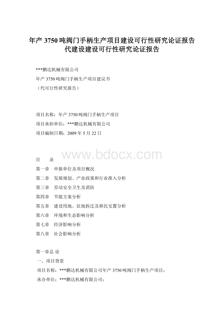 年产3750吨阀门手柄生产项目建设可行性研究论证报告代建设建设可行性研究论证报告Word下载.docx