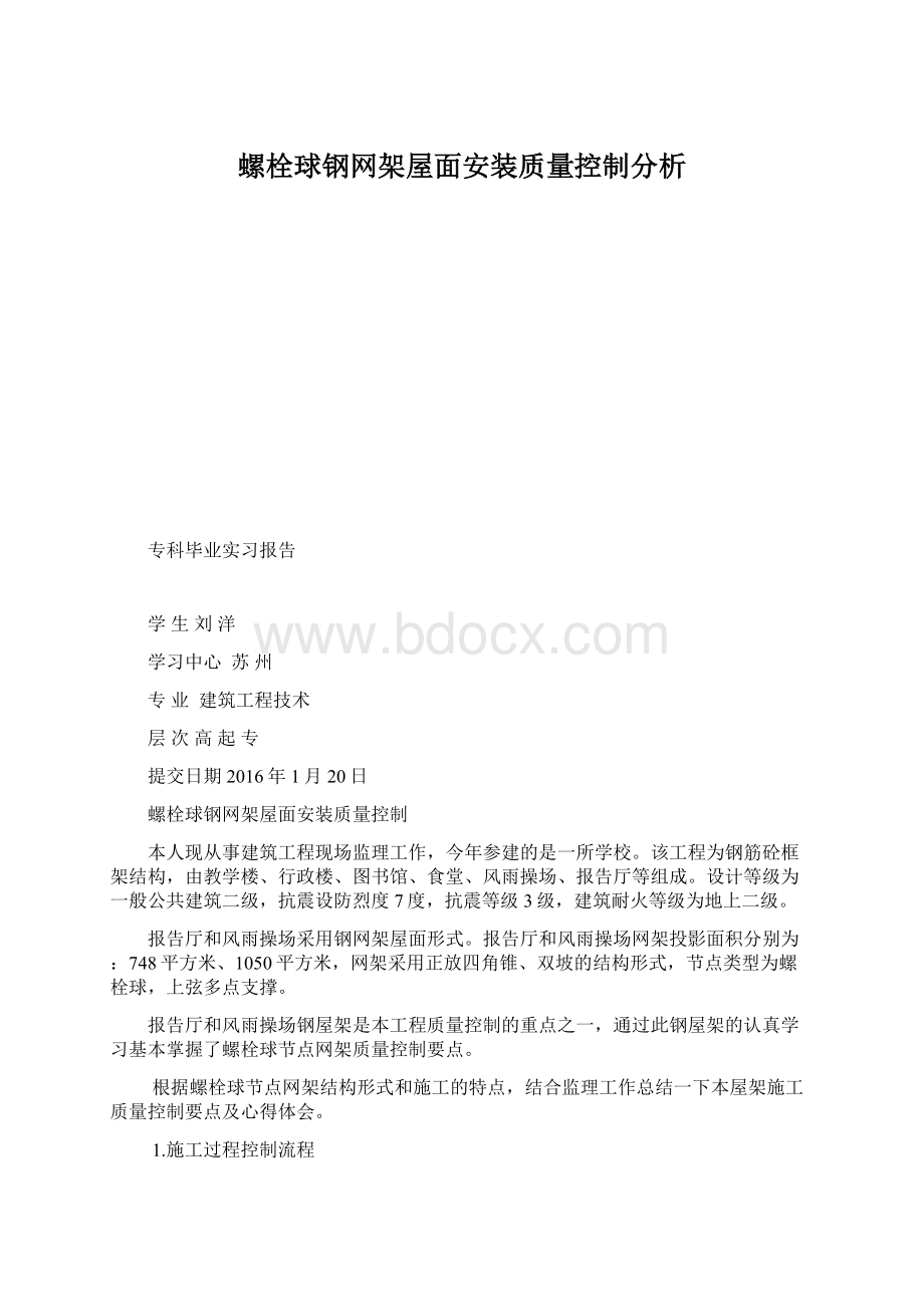 螺栓球钢网架屋面安装质量控制分析.docx_第1页