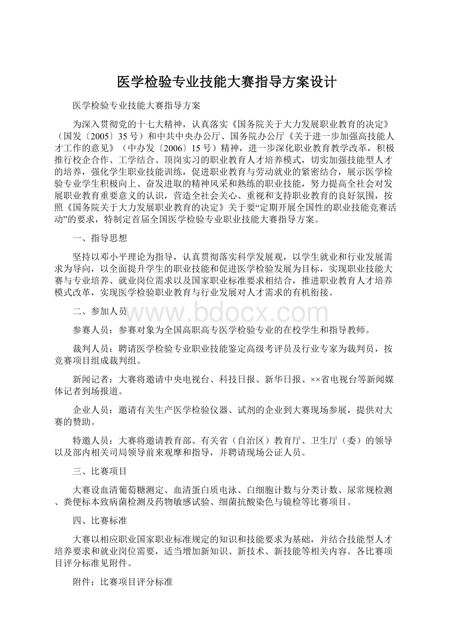 医学检验专业技能大赛指导方案设计Word下载.docx