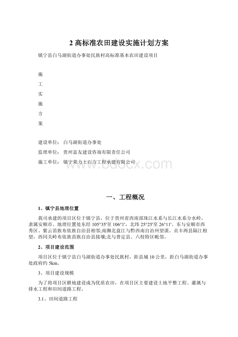 2 高标准农田建设实施计划方案Word文档格式.docx_第1页