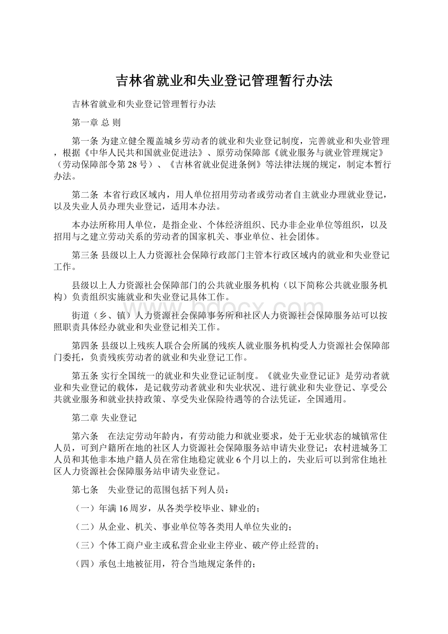 吉林省就业和失业登记管理暂行办法.docx_第1页