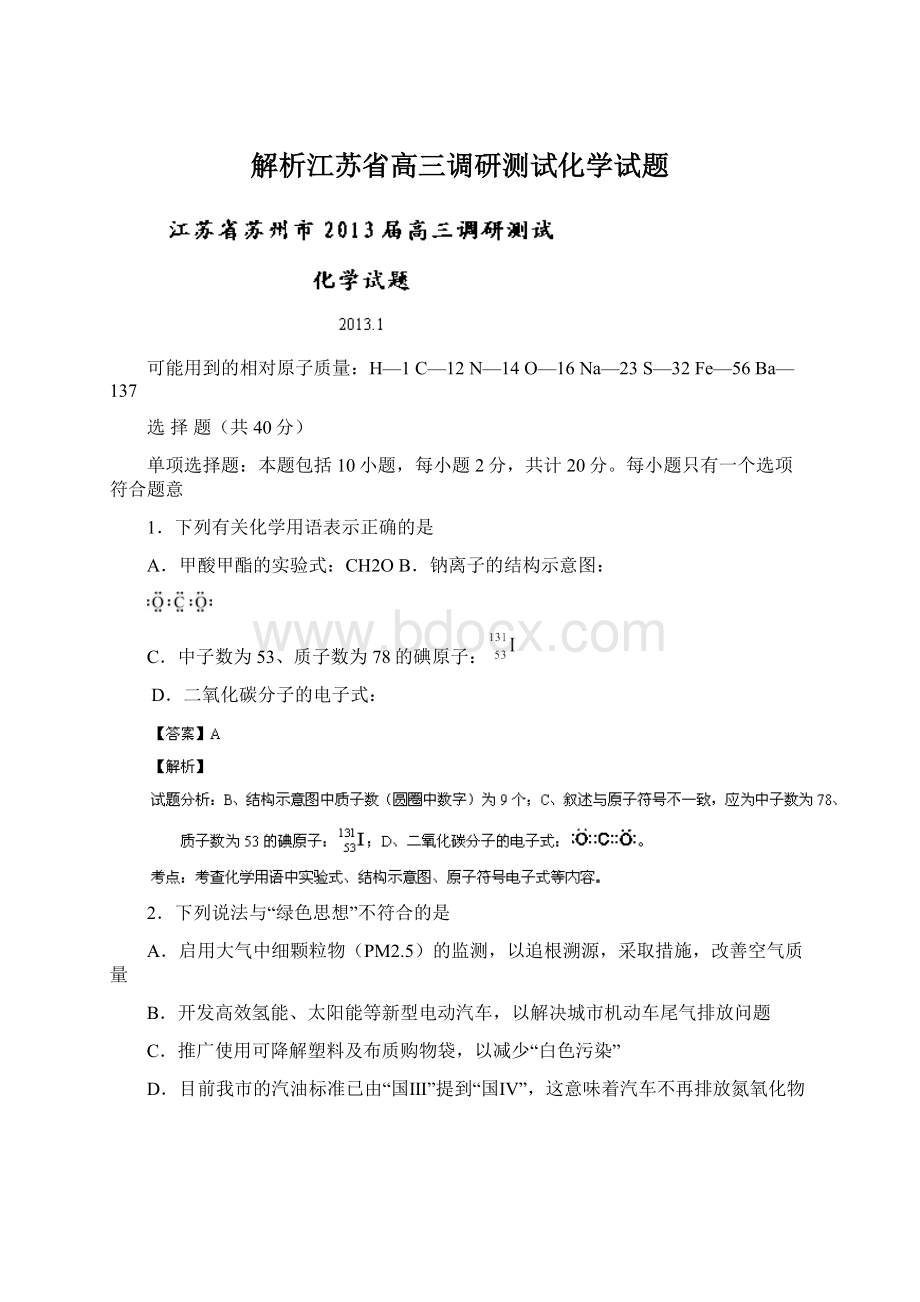 解析江苏省高三调研测试化学试题.docx