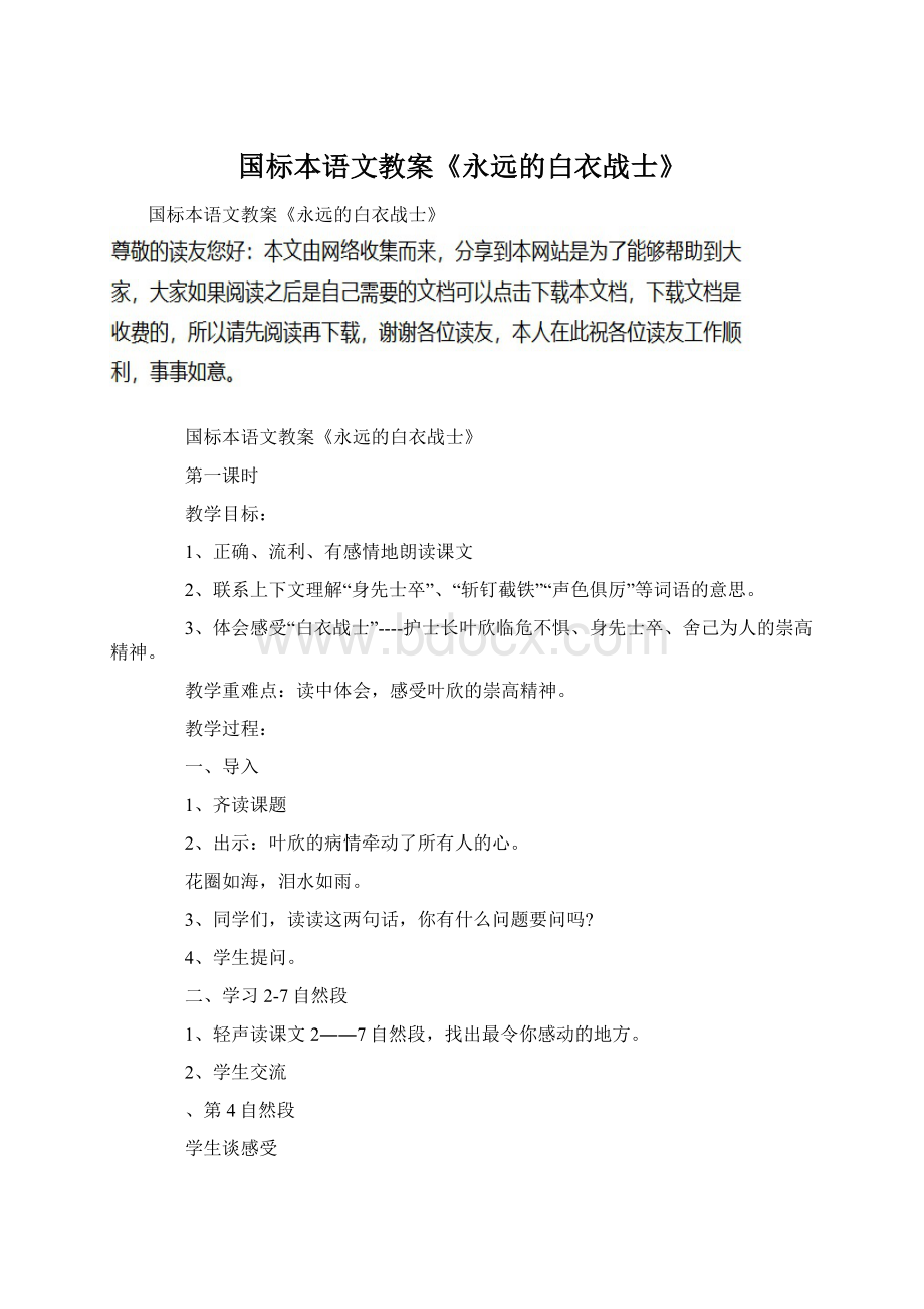 国标本语文教案《永远的白衣战士》Word文件下载.docx_第1页