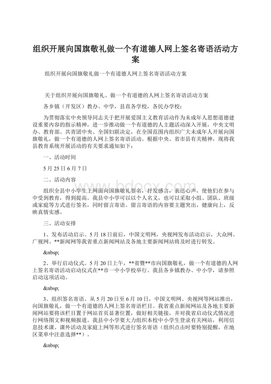 组织开展向国旗敬礼做一个有道德人网上签名寄语活动方案.docx_第1页