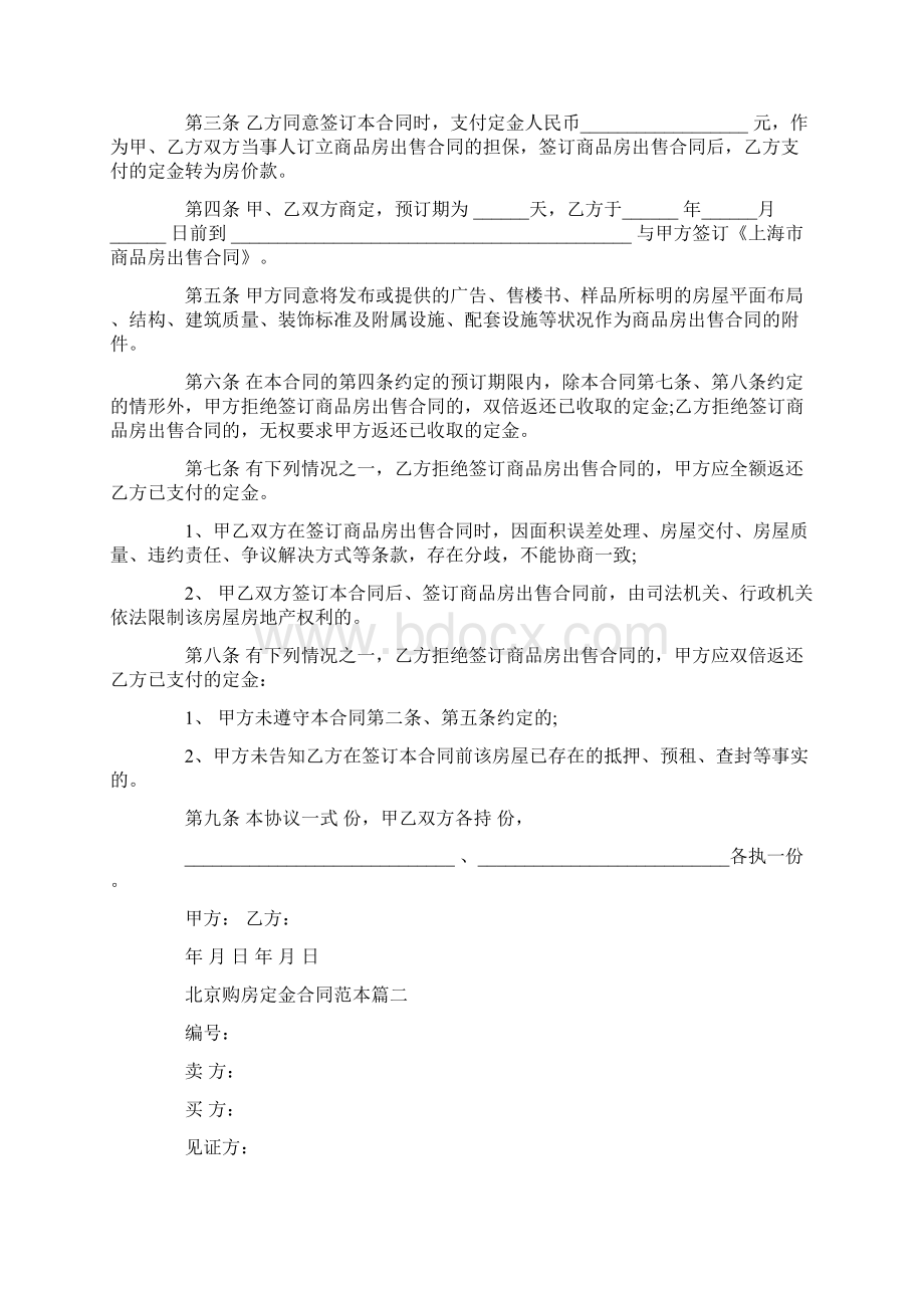 北京市房屋买卖定金文档格式.docx_第2页